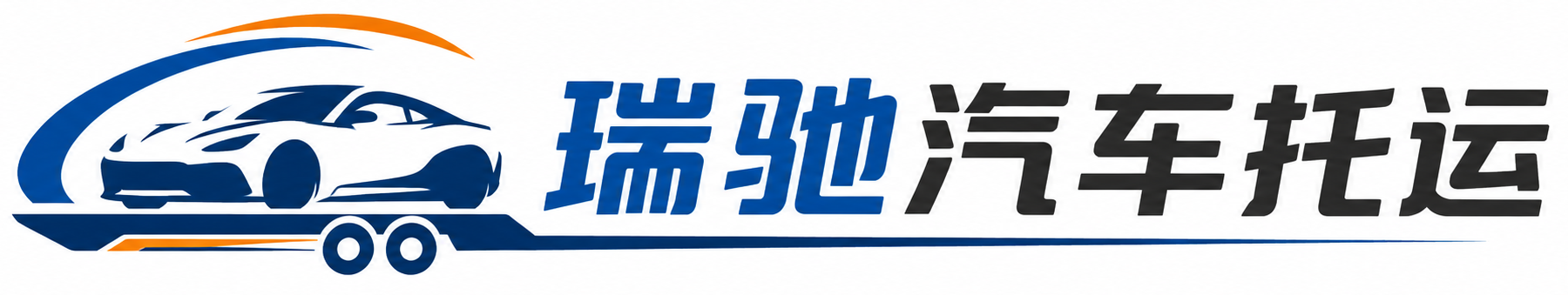 吉水县瑞驰｜汽车托运_轿车托运_私家车异地运车_新能源车辆托运